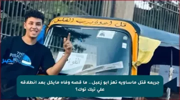 جريمة قتل مأساوية تهز أبو زعبل.. ما قصة وفاة مايكل بعد انطلاقه على تيك توك؟